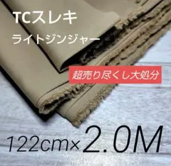 iw572-4⭐️超売り尽くし⭐️TCスレキ・ライトジンジャー122c×200