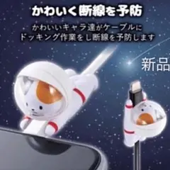 【新品ねこニャン】【スマホ充電ケーブル断線防止コネクター】