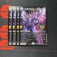 即日発送　CRYMAX クライマックスジャオウガ 4枚　ノーマル
