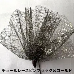 お洒落な髪飾り　チュールレースピンブラック＆ゴールド