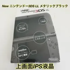 Newニンテンドー3ds ll メタリックブラック 本体 動作品 IPS液晶