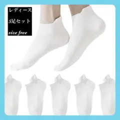 【新品】レディース ソックス 5足セット 22.5～24.5cm 日本製 白