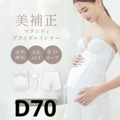 マタニティ ブライダル インナー 4点セット ホワイト
