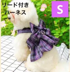 【新品】犬服　ドッグ服　リード　ハーネス　リードつき　おしゃれ　チェック　リボン