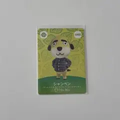 どうぶつの森 シャンペン amiiboカード 445