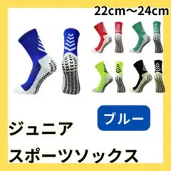 1足 単品 青 ブルー サッカーソックス ジュニア グリップソックス 2042