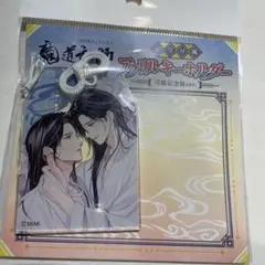 魔道祖師 完結記念展 大阪 限定 御守り風 アクリルキーホルダー 忘羨