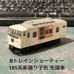 Bトレインショーティー 185系新踊り子(湘南ブロック)色 先頭車のサムネイル