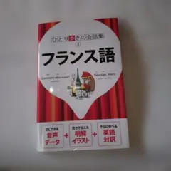 ひとり歩きの会話集 3 フランス語