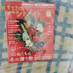 すてきにハンドメイド 12月号 2025年 NHKテキスト