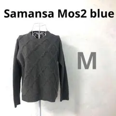 【美品A】Samansa Mos2 blue ニットセーター 長袖 グレー M