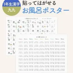 お風呂ポスター　2枚セット　一年生漢字　九九　スリーコインズ　3coinsのサムネイル