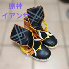 原神　イアンサ lansa コスプレ靴　23.5cm