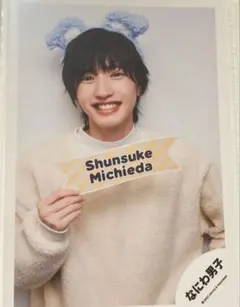 【公式写真】道枝駿佑　みっちー　なにわ男子