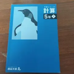 予習シリーズ 計算 5年上 四谷大塚