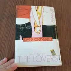 THE LOVERS 乾くるみ 文藝春秋