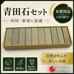 篆刻 印材 8個セット 青田石 書道 彫刻 落款 印章 練習用 - メルカリ