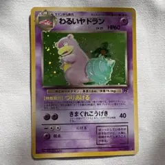 旧裏ポケモンわるいヤドラン LV.37 HP60 R - メルカリ