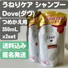 【Dove ダヴ】うねりケア シャンプー つめかえ用 350g x2setのサムネイル
