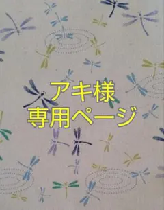 アキ様専用ページ