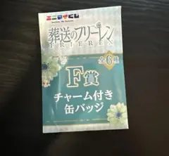 フリーレン 葬送のフリーレン エニマイくじ F賞 チャーム付き缶バッジ