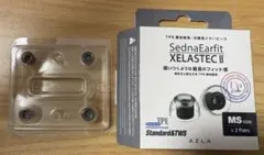 AZLA SednaEarfit XELASTEC II MSサイズ 2セット