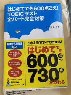 はじめてでも600点ごえ!新TOEICテスト全パート完全対策