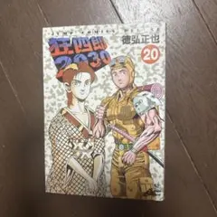 ➁□2冊□「狂四郎2030」19,20巻【最終巻】徳弘正也□集英社□ - メルカリ