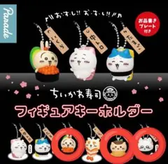 ちいかわ 寿司キーホルダー