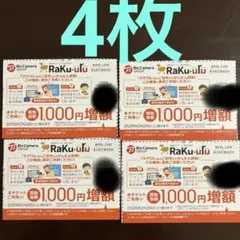 ラクウル 買取金額 1000円増額クーポン 4枚 有効期限 2026年2月28日