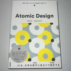 Atomic Design 堅牢で使いやすいUIを効率良く設計するのサムネイル