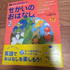 英語で読み聞かせせかいのおはなし 2