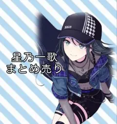星乃一歌まとめ売り