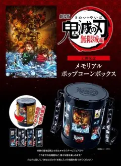 【未使用品】映画　鬼滅の刃　無限城編　メモリアルポップコーンボックス　2個セット 劇場版 鬼滅の刃 無限城編 メモリアルポップコーンボックス