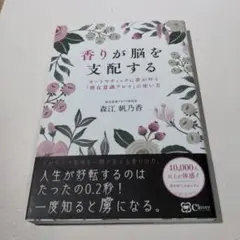 香りが脳を支配する : オートマティックに夢が叶う『潜在意識アロマ』の使い方