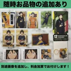 ハイキュー!! 山口忠セット