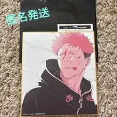 呪術廻戦 色紙 虎杖悠仁　虎杖　アニメーション呪術廻戦展
