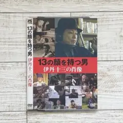 DVD 13の顔を持つ男　伊丹十三の肖像