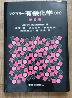 マクマリー有機化学 上中下巻セット マクマリー有機化学 上中下セット - メルカリ