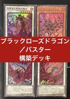 遊戯王【ローズ・ドラゴン】デッキ ブラッド・ローズ・ドラゴン