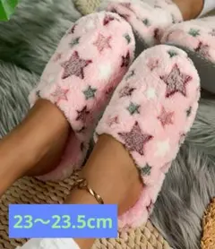 星柄　ピンク　スリッパ　ふわふわ　厚底　滑り止め　暖かい　23〜23.5cm