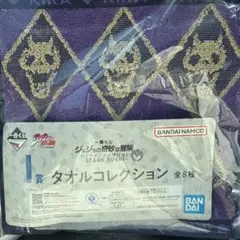 一番くじ　ジョジョの奇妙な冒険　I賞　タオルコレクション　吉良吉影