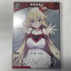 ヴァイスシュヴァルツ ホロライブ #はあとart 赤井はあと SP サイン