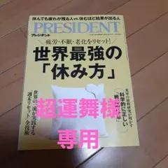PRESIDENT 2025年10.31号　世界最強の休み方