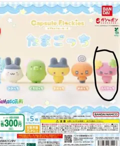 たまごっち カプセルフロッキーズ フィギュア