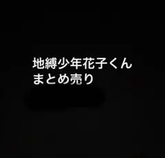 地縁少年花子くん まとめ売り