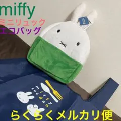 miffyキッズふわふわリュック限定カラー＆ミッフィーエコバッグ2点セット
