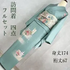 2026年最新】訪問着 フルセット トールサイズの人気アイテム - メルカリ