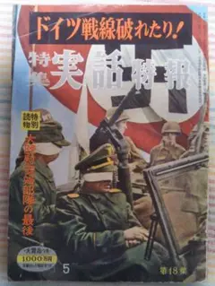 ドイツ戦線破れたり! 特集実話特報 第18集