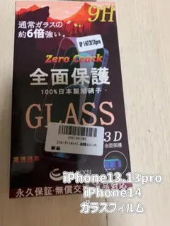 iPhone14.13.13proガラスフィルム